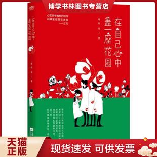 江苏文艺出版 维舟等 社 现货9787539966960在自己心中盖一座花园 正版
