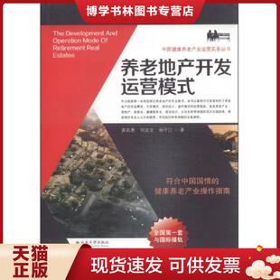 现货9787548219897中国健康养老产业运营实务丛书：养老地产开发运营模式 云南大学出版 姜若愚 杨子江著 社 刘奕文 正版