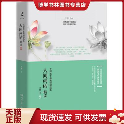 正版现货9787540470692 人间词话精读：大师笔下最美诗词品鉴  苏缨著  湖南文艺出版社