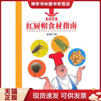 正版现货9787538450873红厨帽食材指南：滋补汤煲