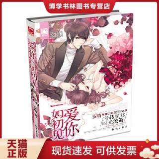 正版现货9787501581900魅丽优品系列：爱你一如初见  安晴著  知识出版社