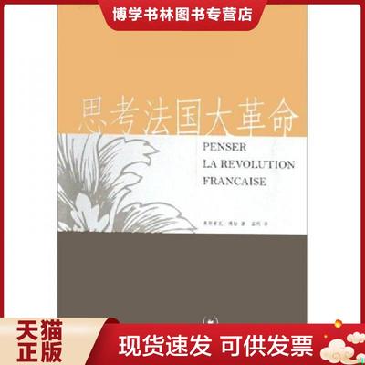 正版现货9787108021915思考法国大革命  [法]弗朗索瓦·傅勒著孟明译  生活.读书.新知三联书店