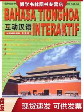 正版现货9787802000902bahasa tionghoa interaktif 互动汉语  本社编著  华语教学出版社