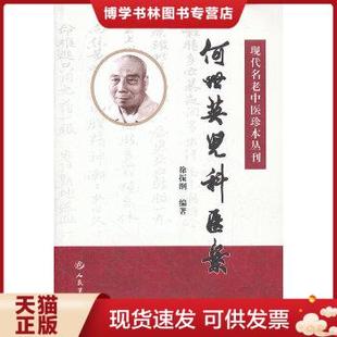 现货9787509153871何世英儿科医案 扉页有字 徐振纲 社 正版 编著 人民军医出版