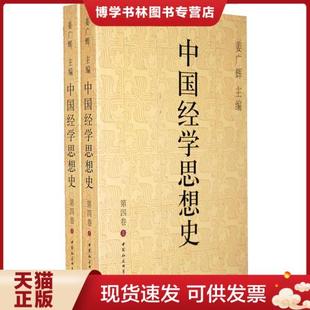现货9787500484615中国经学思想史 中国社会科学出版 第四卷 姜广辉. 社 下卷 正版