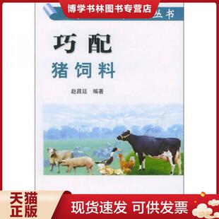 中国农业出版 赵昌廷编著 社 现货9787109086876巧配猪饲料 正版