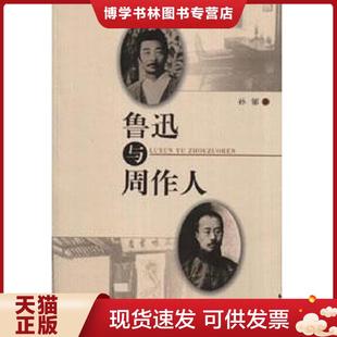辽宁人民出版 孙郁著 社 现货9787205061487鲁迅与周作人 正版