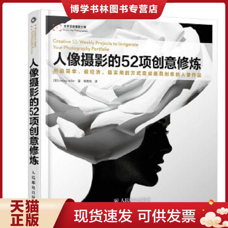 正版现货9787115365279 【正版二手,可能有字迹】人像摄影的52项创意修炼  [美]LindsayAdler　著,李茜玮　译  人民邮电出版社