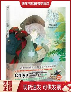 正版现货9787535671677星语者2：星星的秘密 Chiya 著  湖南美术出版社