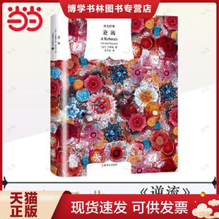 正版现货9787532771264逆流  （法）于斯曼  上海译文出版社