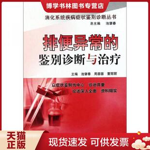 正版现货9787506751810排便异常的鉴别诊断与  池肇春//周蓉蓉//董丽丽  中国医科技出版社