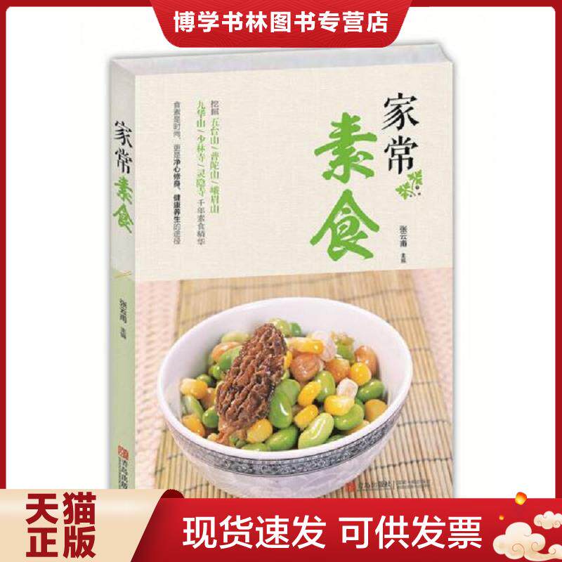 正版现货9787555200697 实拍  家常素食  张云甫　　主编  青岛出版社