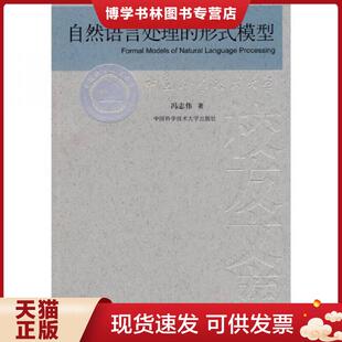 正版现货9787312022531自然语言处理的形式模型  冯志伟著  中国科学技术大学出版社