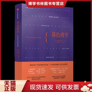 正版现货9787508685748暮色将至：伟大作家的最后时刻  (美)凯蒂·洛芙著  中信出版社