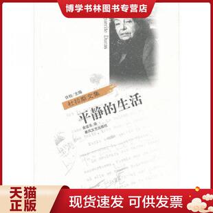 生活 法 春风文艺出版 现货9787531321644实拍图 社 著；俞佳乐译 平静 MargueriteDuras 正版 玛格丽特·杜拉斯