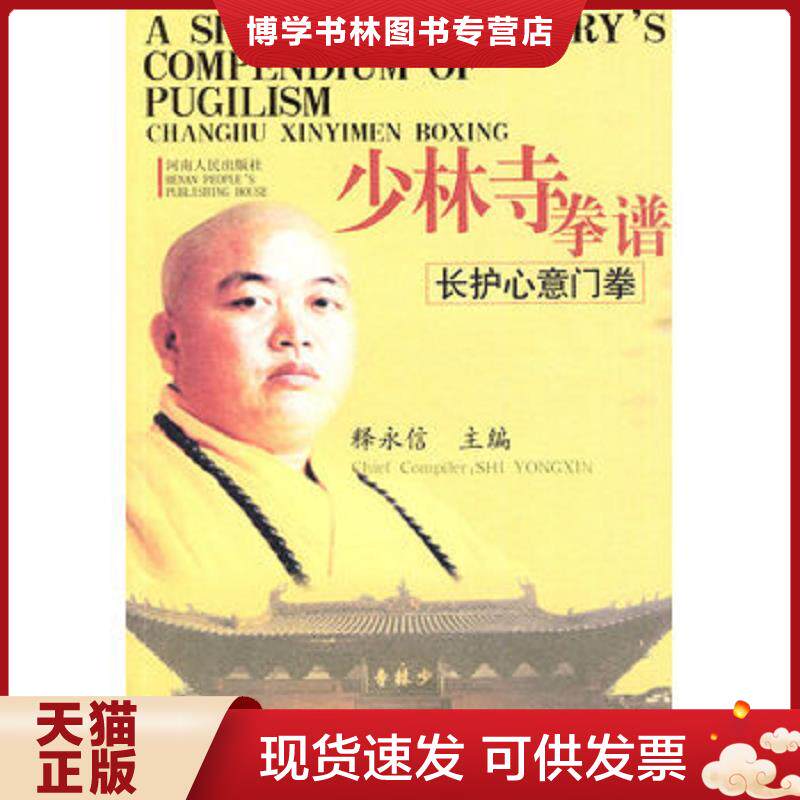 正版现货少林寺拳谱：长护心意门拳  释永信主编  河南人民出版社