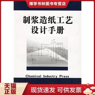 正版现货9787502554644制浆造纸工艺设计手册 周景辉主编 化学工业出版社