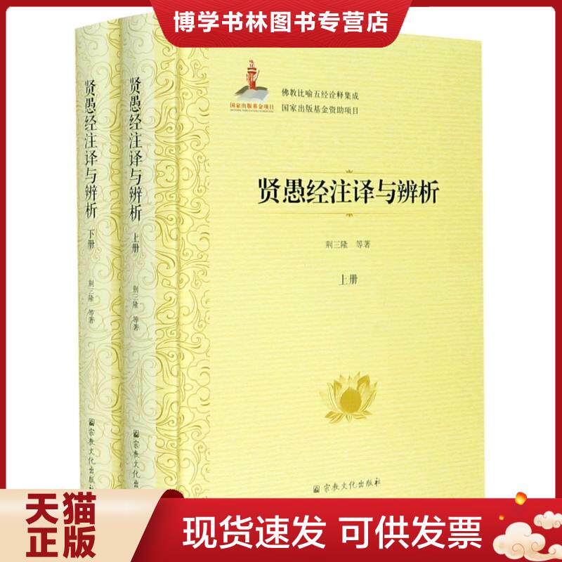 正版现货9787518807901贤愚经注译与辨析(上下)(精)/佛教比喻五经诠释集成 荆三隆著 宗教文化出版社