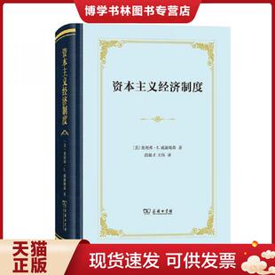 正版现货9787100190695资本主义经济制度（精装）  [美]奥利弗·E.威廉姆森著段毅才王伟译  商务印书馆
