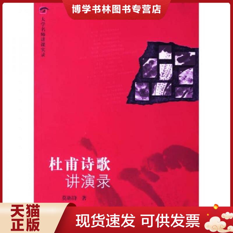 正版现货9787563363858 杜甫诗歌讲演录（含光盘）  莫砺锋著  广西师范大学出版社
