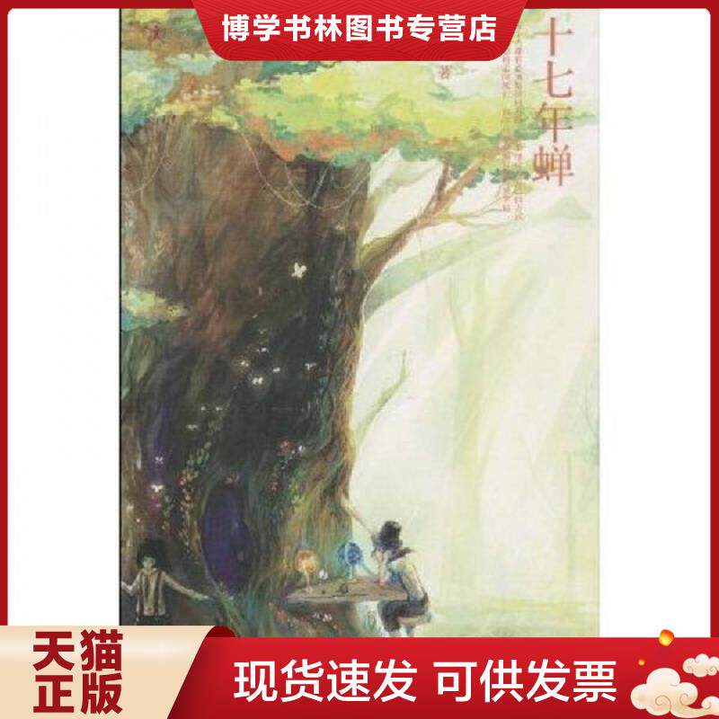 正版现货9787020079674 十七年蝉 厌石 人民文学出版社 保证正版书  厌石  人民文学出版社