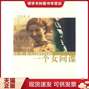 女主角原型档案揭秘 色·戒 徐洪新 著 社 正版 上海辞书出版 现货9787532628285一个女间谍：电影