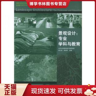中國建筑工業(yè)出版 正版 社 主編 李迪華 現(xiàn)貨9787112059294景觀設計 俞孔堅