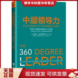中层领导力 西点军校和哈佛大学共同讲授 领导力教程 正版 约翰·C.麦克斯维尔著；施轶译 实拍 美 江 现货9787539976549正版