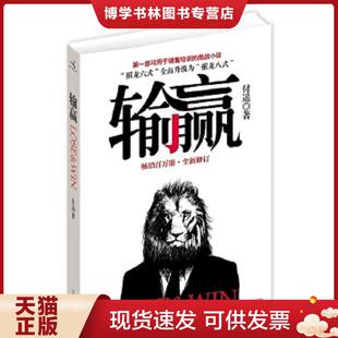 中国商业出版 付遥 社 现货9787504475688输赢 正版