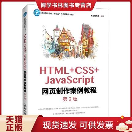 正版现货9787115547392HTML CSS JavaScript网页制作案例教程  黑马程序员著  人民邮电出版社