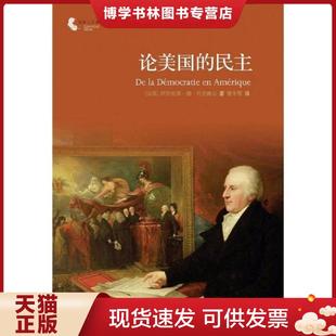 正版现货9787544729864论美国的民主 (法国)阿列克西.德.托克维尔 译林出版社