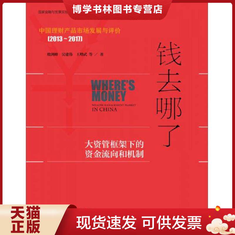 正版现货9787520111119钱去哪了大资管框架下的资金流向和机制  殷剑峰吴建伟王增武  社会科学文献出版社