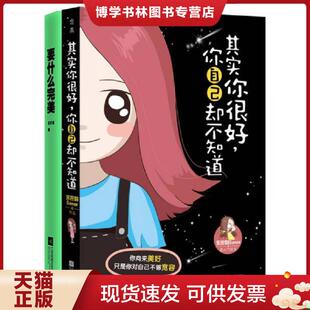 正版现货9787539986753其实你很好 你自己却不知道  失控的Saner著  江苏文艺出版社