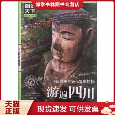 正版现货9787550210271图说天下·国家地理系列：中国最美的地方精华特辑：游遍四川  图说天下.国家地理系列》编委会  北京联合出