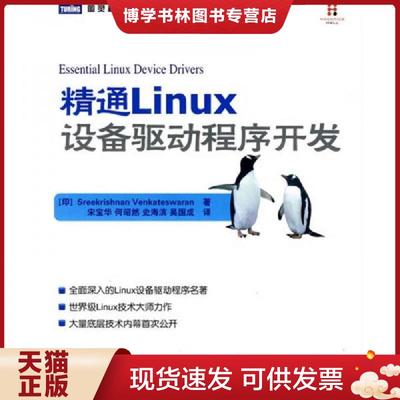 正版现货9787115221674精通Linux设备驱动程序开发  （印）温卡特斯瓦兰　著,宋宝华　等译  人民邮电出版社