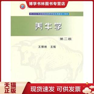 正版现货9787109106246养牛学第二版 王根林 中国农业出版社 9787109106246