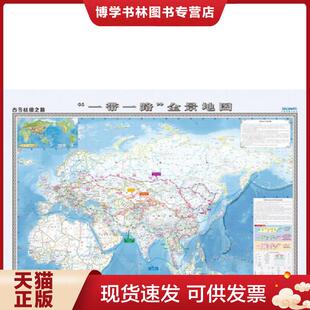 正版现货9787503199240【挂图：售价高于定价】古今丝绸之路·“一带一路”全景地图  中国地图出版社  中国地图出版社