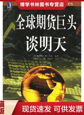 正版现货9787111077305全球期货巨头谈明天  （美）斯卢茨基（Slutsky,S.）编著,石晓军等译  机械工业出版社