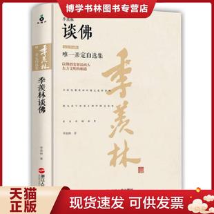 正版现货9787213069710季羡林谈佛精装珍藏版  季羡林 浙江人民出版社  季羡林著  浙江人民出版社