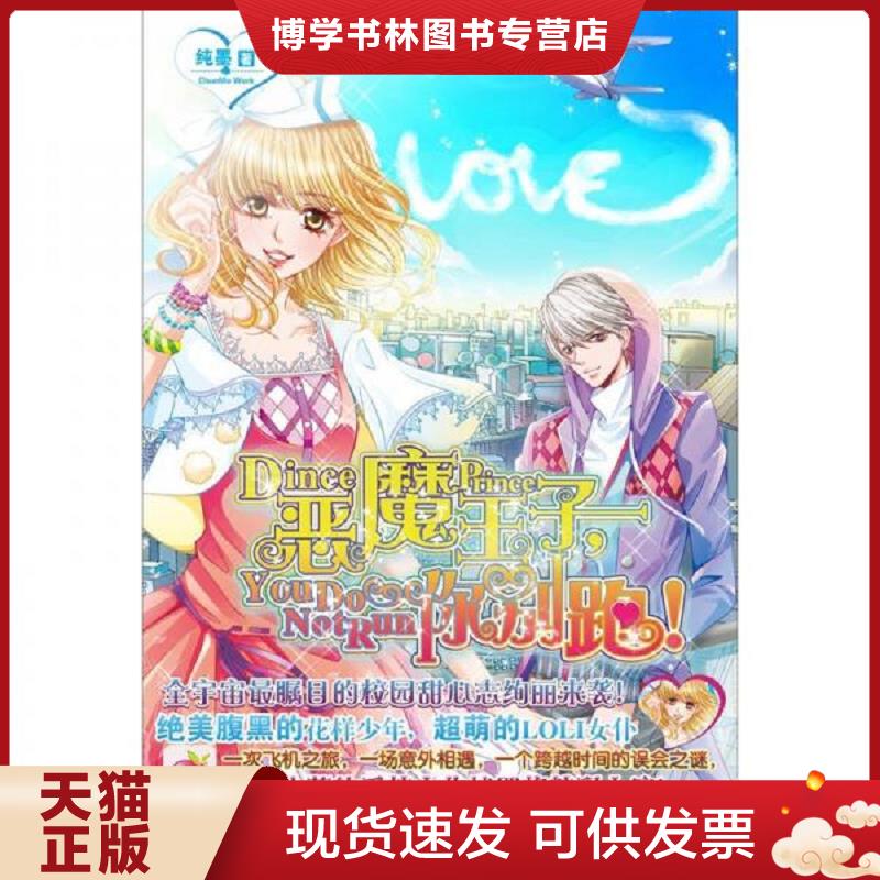 正版现货9787510420825萌爱季 恶魔王子 你别跑  纯墨  新世界出版社