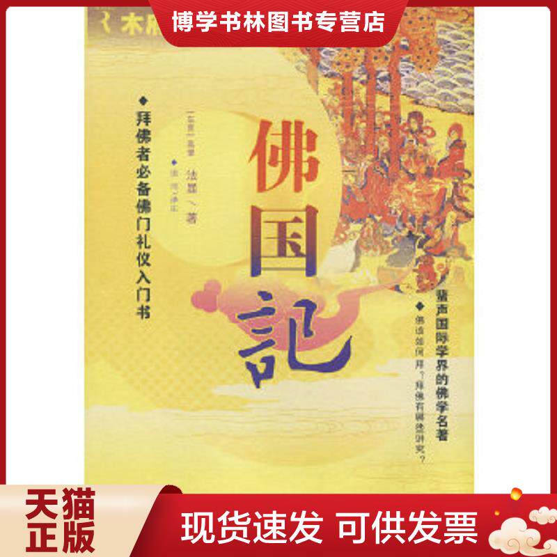 正版现货9787536699809 佛国记  (东晋)法显|校注:田川  重庆出版社