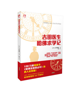 正版现货9787569904734吉田医生哈佛求学记 吉田穗波 作者；田苗 译者  北京时代华文书局
