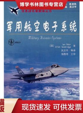 正版现货9787121059278军用航空电子系统  （英）莫伊尔（Moir,I）　等著,吴汉平　等译  电子工业出版社