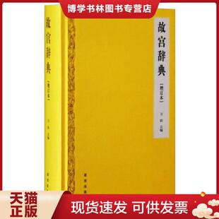 故宫出版 正版 万依 増订本 社 现货9787513408462故宫辞典