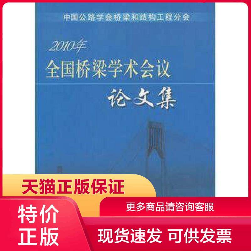 正版现货97871140871962010年全国桥梁学术会议论文集 王永珩娄学全