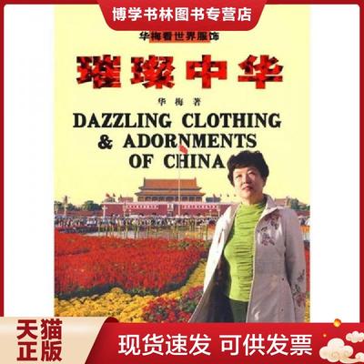 正版现货9787802216402华梅看世界服饰2 璀璨中华  华梅著  中国时代经济出版社