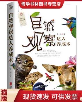 正版现货9787559606105自然观察达人养成术  黄一峰  北京联合出版有限公司