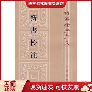 现货9787101018820新书校注 阎振益等校注 出厂原封 贾谊撰 中华书局 汉 正版
