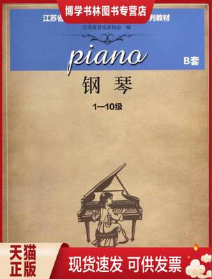 正版现货9787549920792【89成新有笔记】钢琴（B套 1-10级）/江苏省音乐家协会音乐考级新编系列教材  江苏省音乐家协会 江苏教育