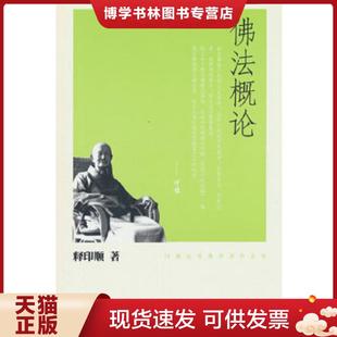 正版现货9787101074796佛法概论..  释印顺著  中华书局